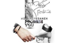 آکورد گیتار بهت قول میدم از محسن یگانه