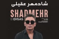 آکورد شادمهر عقیلی بی احساس