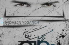 آکورد چقدر دیر محسن یگانه