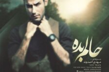 آکورد حالم بده مهدی احمدوند