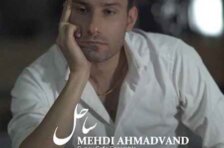 آکورد ساحل مهدی احمدوند