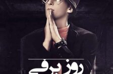 آکورد روز برفی پاشایی