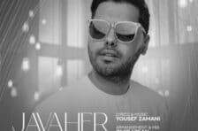 آکورد جواهر یوسف زمانی