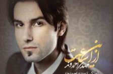 آکورد میگن هیچ عشقی تو دنیا احمدوند