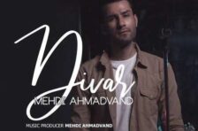 آکورد دیوار مهدی احمدوند