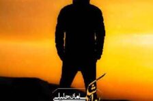 آکورد یواشکی سامان جلیلی