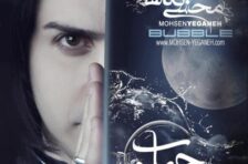 آکورد بخند محسن یگانه