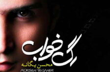 آکورد بمون محسن یگانه