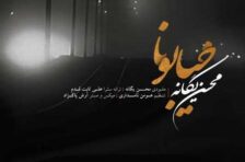 آکورد خیابونا محسن یگانه