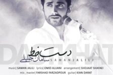 آکورد دست خط سامان جلیلی