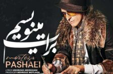 آکورد برات مینویسم مرتضی پاشایی