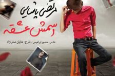 آکورد اسمش عشقه مرتضی پاشایی