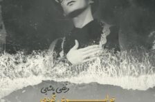 آکورد فراموش کردی مرتضی پاشایی