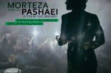 آکورد کی فکرشو میکرد مرتضی پاشایی