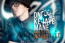 آکورد اونی که جای منه مرتضی پاشایی