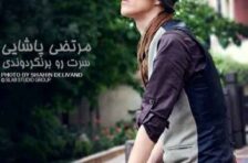 آکورد سرت رو بر نگردوندی مرتضی پاشایی
