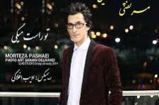 آکورد تو راست میگی مرتضی پاشایی