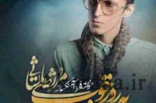 آکورد یه روز خوب مرتضی پاشایی