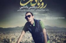 آکورد روزای سخت مرتضی پاشایی