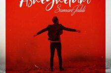 آکورد عاشقتم سامان جلیلی