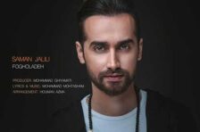 آکورد فوق العاده سامان جلیلی