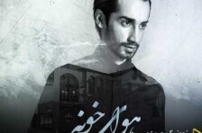 آکورد هوای خونه سامان جلیلی