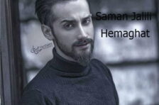 آکورد حماقت سامان جلیلی