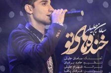 آکورد خنده های تو سامان جلیلی