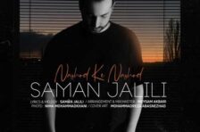 آکورد نشد که نشد سامان جلیلی