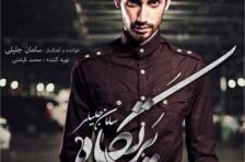 آکورد حرف دلم سامان جلیلی