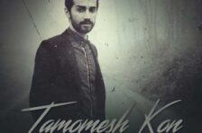 آکورد تمومش کن سامان جلیلی