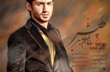 آکورد طپش سامان جلیلی