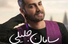 آکورد تو دلی سامان جلیلی