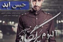 آکورد حبس ابد سامان جلیلی