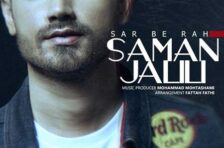 آکورد سر به راه سامان جلیلی