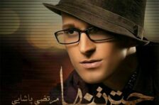 آکورد چتر تنها مرتضی پاشایی