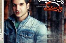 آکورد وابستگی محسن یگانه