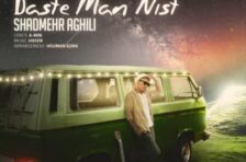 آکورد دست من نیست شادمهر عقیلی