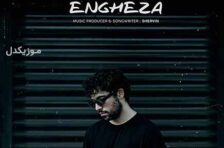 آکورد انقضا شروین حاجی پور