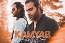 آکورد کمیاب امین امید